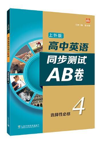 高中英语（上外版）同步测试AB卷 选择性必修第四册