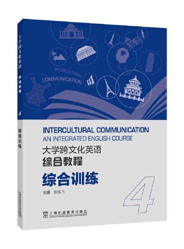 大学跨文化英语系列：大学跨文化英语综合教程 综合训练 4