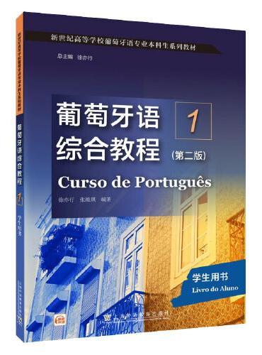 新世纪高等学校葡萄牙语专业本科生系列教材：葡萄牙语综合教程1（第二版）学生用书