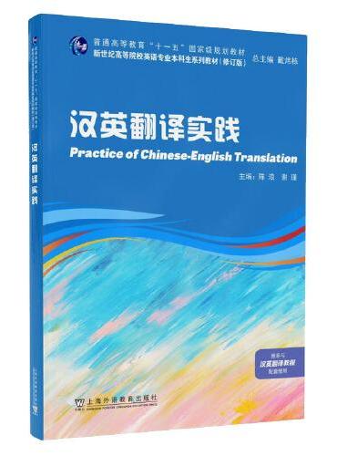 新世纪高等院校英语专业本科生系列教材（修订版）：汉英翻译实践