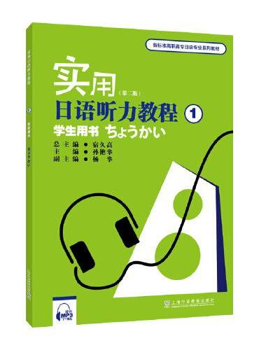 新标准高职高专日语专业系列教材：实用日语听力教程1学生用书（第二版）（附mp3下载）