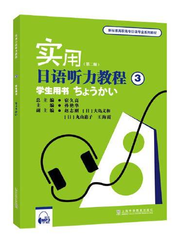 新标准高职高专日语专业系列教材：实用日语听力教程3学生用书（第二版）（附mp3下载）
