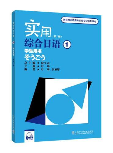 新标准高职高专日语专业系列教材：实用综合日语1学生用书（第二版）（附mp3下载）