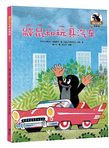 鼹鼠和玩具汽车/鼹鼠的故事：拼音版