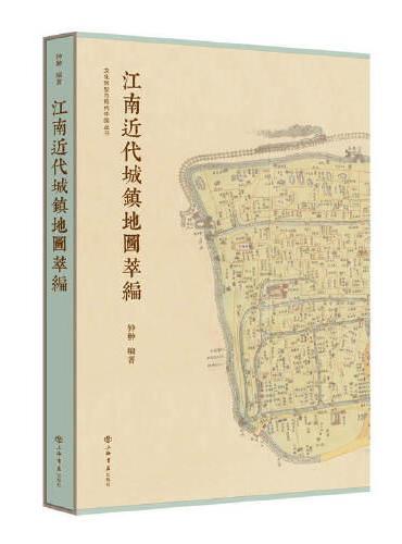 江南近代城镇地图萃编 （文化转型与现代中国丛书）