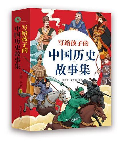 写给孩子的中国历史故事集