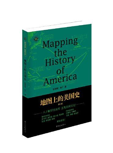 地图上的美国史（第二版）