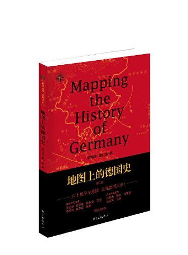 地图上的德国史（第二版）
