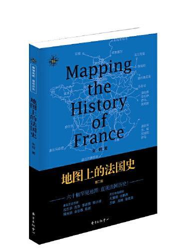 地图上的法国史（第二版）
