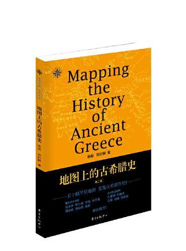 地图上的古希腊史（第二版）