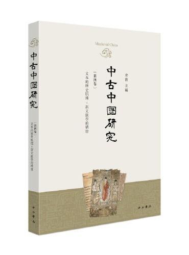 中古中国研究（第四卷）
