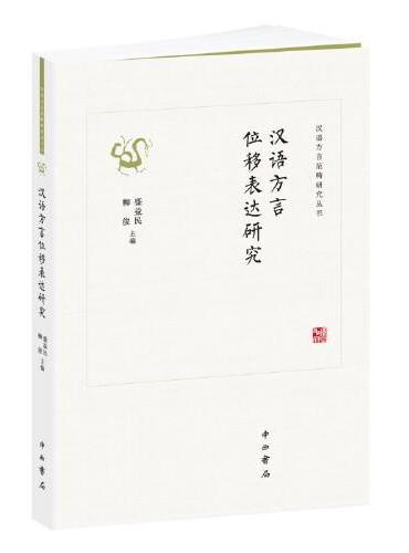 汉语方言位移表达研究（汉语方言范畴研究丛书）