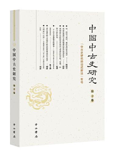中国中古史研究（第十卷）
