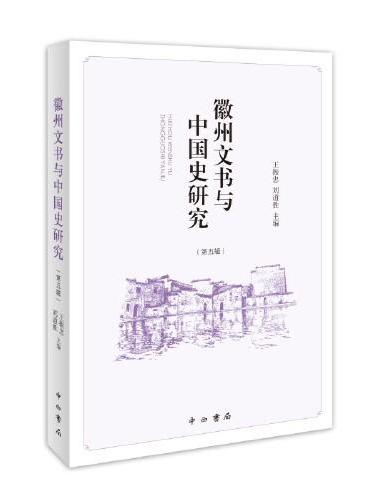 徽州文书与中国史研究（第五辑）