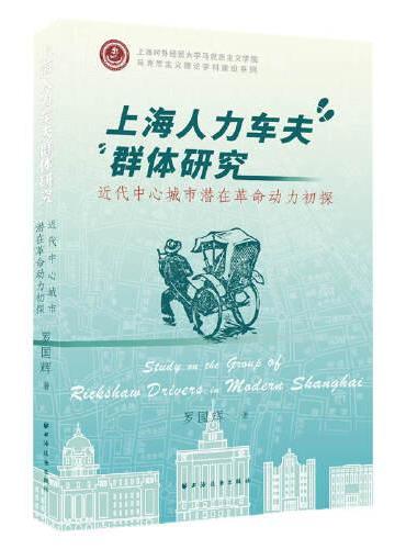 上海人力车夫群体研究：近代中心城市潜在革命动力初探