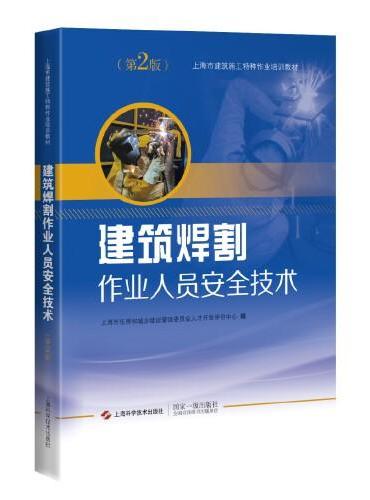 建筑焊割作业人员安全技术（第2版）（上海市建筑施工特种作业培训教材）