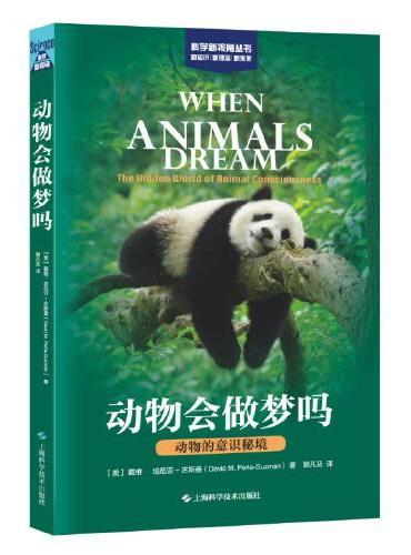 动物会做梦吗：动物的意识秘境（科学新视角丛书）