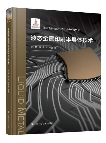 液态金属印刷半导体技术（液态金属物质科学与技术研究丛书）