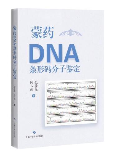 蒙药DNA条形码分子鉴定