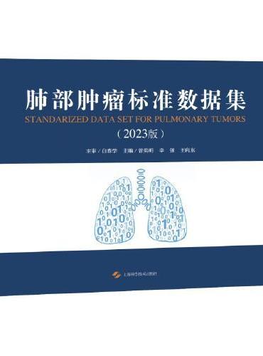 肺部肿瘤标准数据集（2023版）
