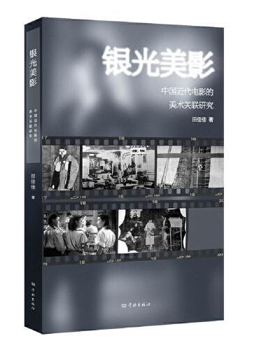 银光美影--中国近代电影的美术关联研究