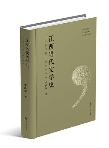 江西当代文学史（1978—2018）