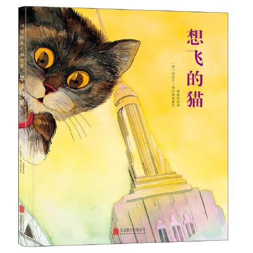 福尔曼经典绘本：想飞的猫