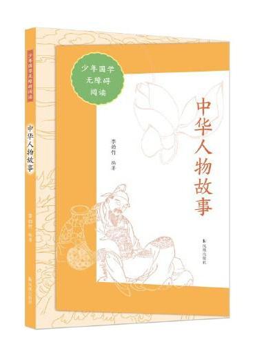 中华人物故事（少年国学无障碍阅读）