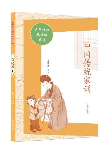 中国传统家训（少年国学无障碍图书）