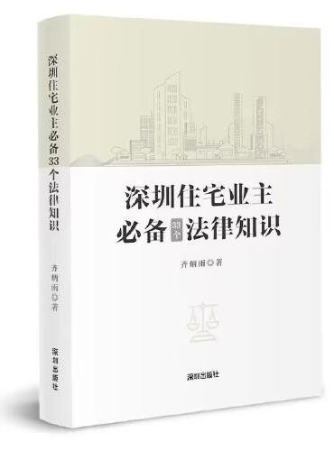 深圳住宅业主33个法律知识