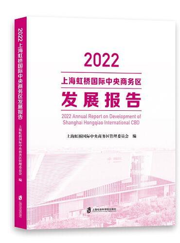 2022上海虹桥国际中央商务区发展报告