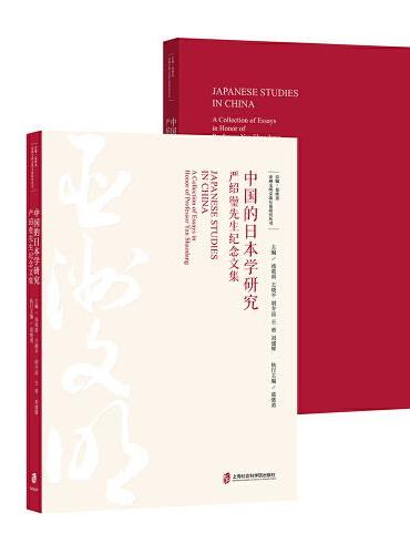中国的日本学研究——严绍璗先生纪念文集