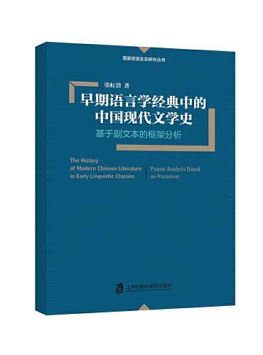 早期语言学经典中的中国现代文学史：基于副文本的框架分析