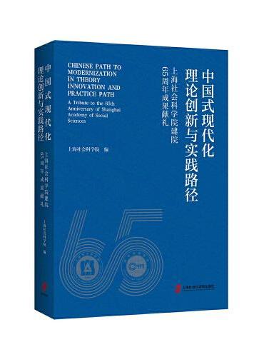 中国式现代化理论创新与实践路径——上海社会科学院建院65周年成果献礼