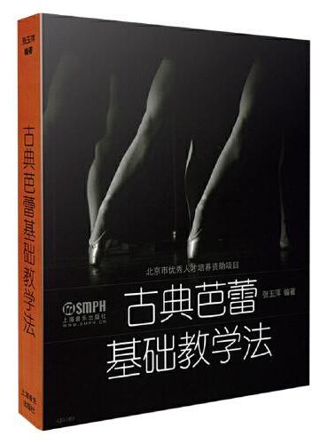 古典芭蕾基础教学法  北京市优秀人才培养资助项目