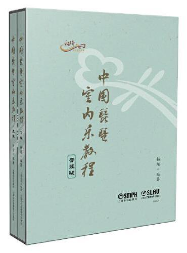 中国琵琶室内乐教程（共两册）