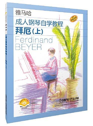 成人钢琴自学教程拜厄 （上）（亲子学习版）日本雅马哈原版引进 扫码赠送配套视频