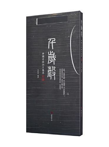 千岁声：中国古琴拓片集萃（精装单册）