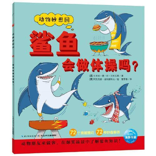 动物妙想国：鲨鱼会做体操吗？（点读版）