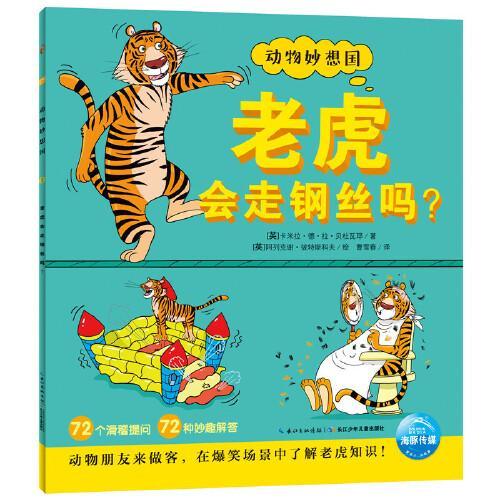 动物妙想国：老虎会走钢丝吗？（点读版）