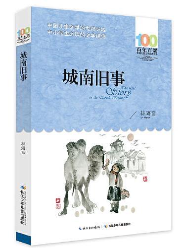 百年百部中国儿童文学经典书系（2016版）·城南旧事（最新版）