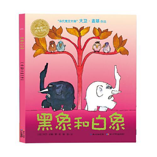 海豚绘本花园：黑象和白象（平装，点读版）