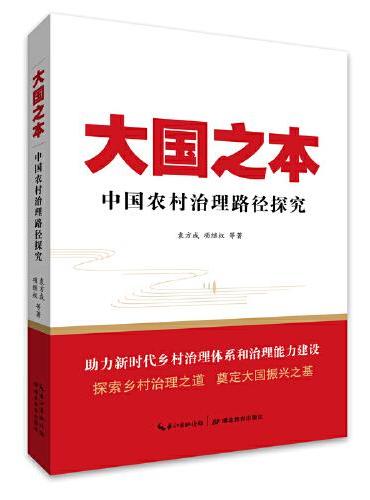 大国之本：中国农村治理路径探究