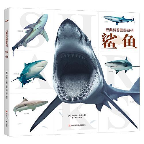 经典科普图鉴系列鲨鱼+恐龙 科普百科高清大图