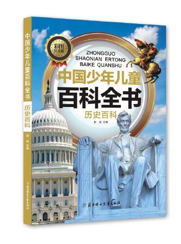 中国少年儿童百科全书 历史百科 彩图注音 写给儿童的百科全书 十万个为什么小百科科普读物