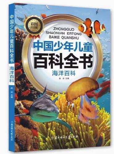 中国少年儿童百科全书 海洋百科 彩图注音 写给儿童的百科全书 十万个为什么小百科科普读物