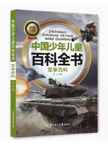 中国少年儿童百科全书 军事百科 彩图注音 写给儿童的百科全书 十万个为什么小百科科普读物