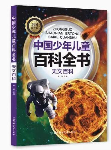 中国少年儿童百科全书 天文百科 彩图注音 写给儿童的百科全书 十万个为什么小百科科普读物