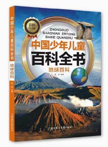 中国少年儿童百科全书 地球百科 彩图注音 写给儿童的百科全书 十万个为什么小百科科普读物