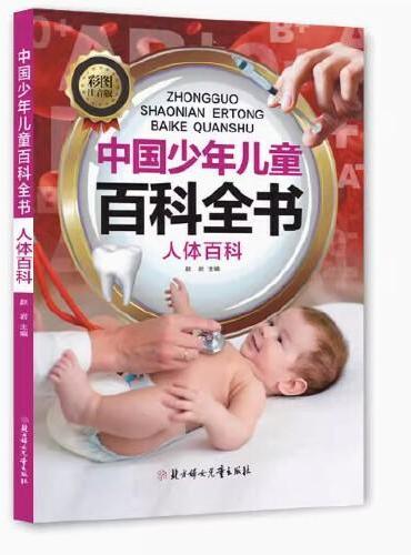 中国少年儿童百科全书 人体百科 彩图注音 写给儿童的百科全书 十万个为什么小百科科普读物